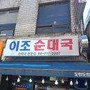 이조순대국 티스토리