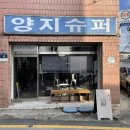 양지슈퍼 이미지
