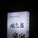 야키토리안안