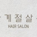 사계절살롱 이미지