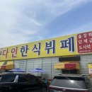 다인한식뷔페 이미지