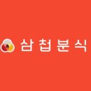 덮덮밥삼첩분식 - 제주시 수덕11길 1 | 덮덮밥삼첩분식