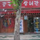 상해관 - 연제구 토곡로 6 | 상해관