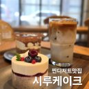 가재울로 | 파주 운정 디저트 맛집 시루케이크 솔직 후기