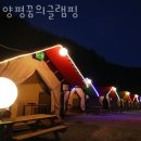 양평꿈의글램핑 | 춘천글램핑장 양평꿈의글램핑 당일치기여행