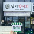 남지향어회 이미지
