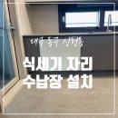 세븐일레븐 대구진천우방점 | 대구 식기세척기 자리 수납장 설치
