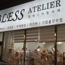 아뜰리에블레스 이미지