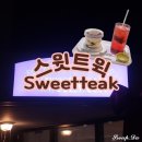 스윗트윅(sweettweak) 네이버블로그