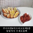 푸디마켓 # 그래서 바삭 치즈바삭 고로케 세트 달빛야식 수제오돌뼈 맛나게 냠냠