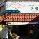 큰집가정식백반 이미지