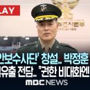 국방부 ‘안보수사단’ 창설.. 박정훈 준장 지휘 간첩·기밀유출 전담.. “권한 비대화엔 외부 통제” 이미지