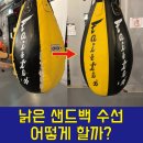 제이제이스포츠아카데미 | 낡은 샌드백 수선 고스트 테이프로 감쪽같이 수리완료