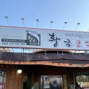 서부산업도로 | 정읍 맛집 추천 황금코다리 가족외식장소