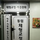 동천동마사지 뻐근한 어깨와 허리 탈출 동림체형교정원