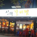 동네갈비 이미지