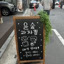 브랜딩숲 | [솔직한 후기] 노원구 군자역 디저트 맛집 '윤숲'과자점, 후르츠산도