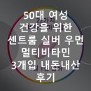 몸과 마음을 위한 건강식탁 | 50대 여성 건강을 위한 센트룸 실버 우먼 멀티비타민 3개입 내돈내산 후기