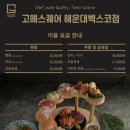 리치먼드시티 센텀 | 부산 해운대 뷔페 | 고메스퀘어 해운대벡스코점 솔직후기 | 센텀 스시 뷔페 센텀시티 맛집 추천