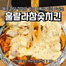 훌랄라치킨 | 전남 목포 상동 신상 바베큐 맛집 훌랄라참숯치킨 방문 후기