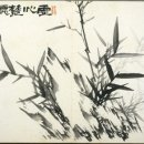 의병 정신을 이어받은 일주 김진우의 대나무 그림 이미지