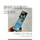 콤비타코리아 | 콤비타 프로폴리스 스프레이 후기, 미세먼지 목 아플 때 간편하게 관리하는 방법