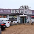 구운마을회관 | 청양 알프스마을 맛집 고향회관 후기