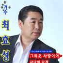 안녕하세요 "가수: 최효성" 프로필입니다.*그리운사랑이여~*사나이답게* 이미지