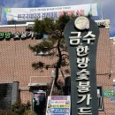 금수숯불갈비 | 담양 떡갈비 맛집 금수한방숯불가든 한우떡갈비정식