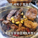계룡숯불닭갈비앤닭보쌈 | 천안 쌍용동 맛집 계룡숯불닭갈비앤닭보쌈 생생후기