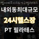 엠씨피트니스 김해점 | 내동필라테스 김해시 재활 체형교정 엠씨피트니스&amp;기구필라테스 김해점 가격 위치 주차 후기