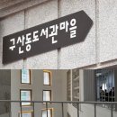 구산고등학교 | 은평/구산_서울시건축상 수상•주택과 골목을 도서관 공간으로 ”구산동도서관마을“