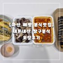 [아산 배방 분식맛집] 내돈내산 짱구분식 포장후기