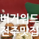 에코포레아파트 상가 앞 네거리 | 전주 에코시티 맛집 전주 수제버거 신상 버거위드 방문기 전주 데이트 코스로 딱 좋은 햄버거집