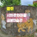 시화문화마을 금봉미술관 이미지