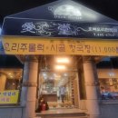 애당오리전문점 | 김천 신음동 맛집 오리고기 전문점 &#39;애당 &#39;