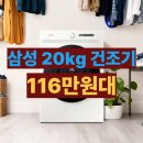 삼성세탁소 | DV20CB8890BE 후기 삼성 20kg 건조기 오토오픈도어 되고 가성비 좋아