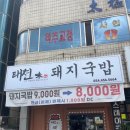 형곡동로-2 | 구미 형곡동 국밥 맛집 평일 점심에 다녀온 태천돼지국밥 솔직 후기