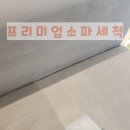 소파카페트매트리스허니룸케어천안 이미지