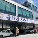 바삭바삭 겉바속촉 제대로 느끼는 돈까스 찐맛집 고양맛집 금화왕돈까스 고양오금점