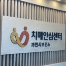 경기도 과천시 치매안심센터 이미지
