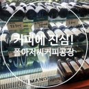 [동탄카페/반송동카페] 커피가 진짜 맛있는, 폴아저씨커피공장