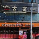 고궁누룽지백숙 이미지