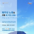 도립서귀포합창단 70회 정기연주회 이미지