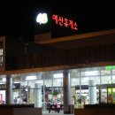 예산(대전방향)휴게소 이미지