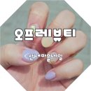 오프레뷰티