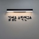 김범준수학