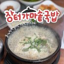 장터가마솥순대국밥 이미지