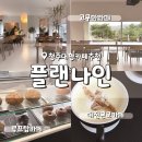 대전 근교카페 플랜나인 청주 대형카페 베이커리맛집 애견동반카페
