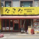 파주장군집 이미지